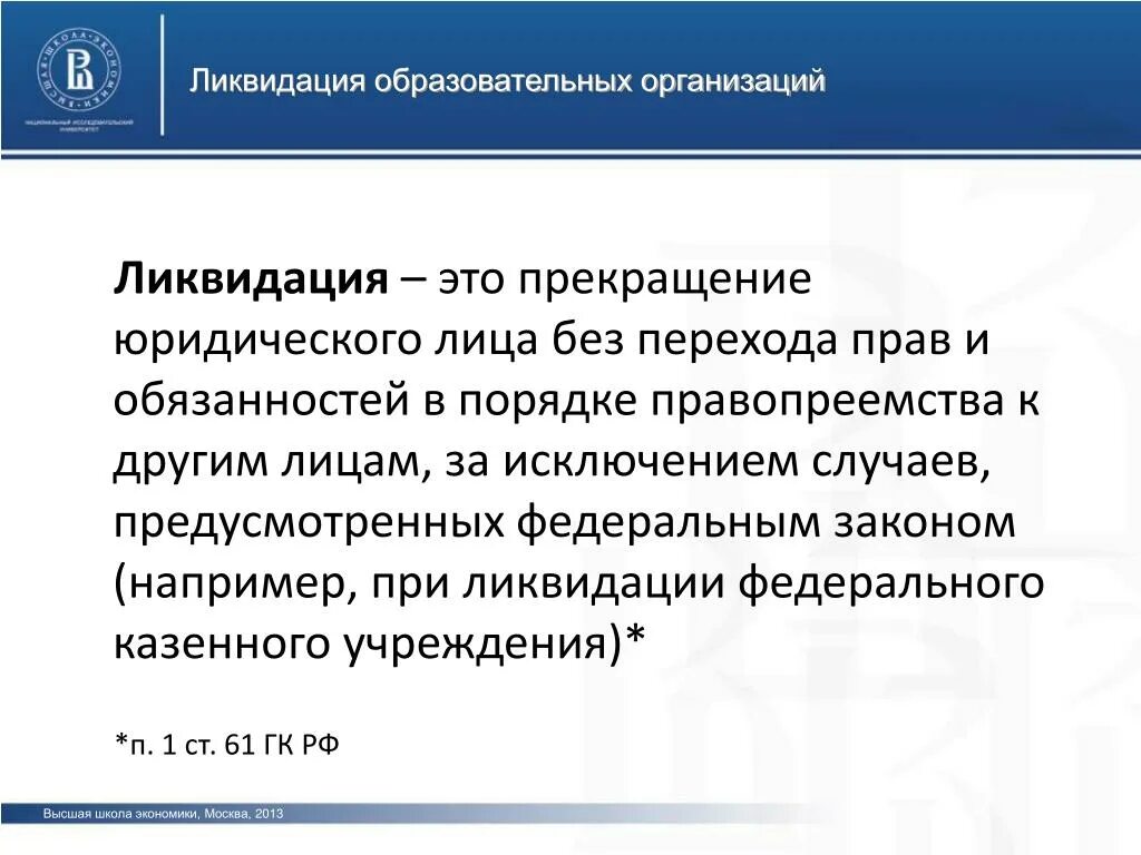 Ликвидация организации основание прекращения. Ликвидация юридического лица. Прекращение юридического лица. Ликвидация это прекращение юридического лица. Особенности ликвидации казенного предприятия.