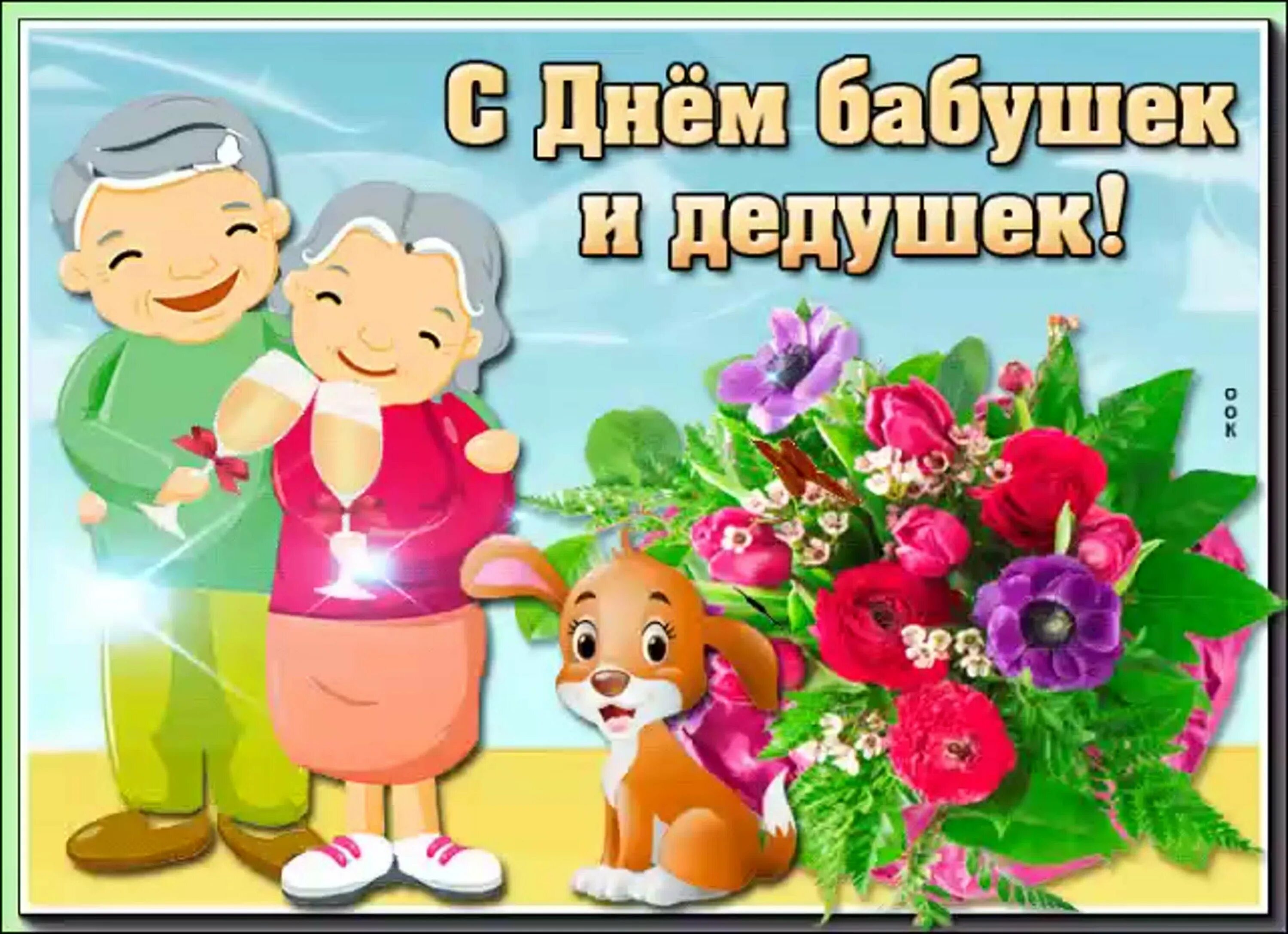 День бабушек и дедушек в 2023 картинка. С днём бабушек и дедушек. С днём бабушек и дедушек открытки. С днем ьабушек идедушек. С днём бабушек и дедушек поздравления.