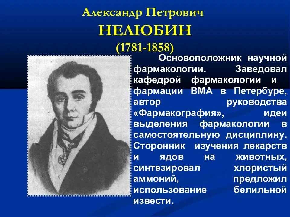 Известные отечественные фармакологи. Родоначальником фармакологии согласно мнению некоторых исследователей. Родоначальником фармакологии согласно мнению некоторых исследователей. Нелюбин фармаколог. Родоначальником фармакологии согласно мнению некоторых исследователей.