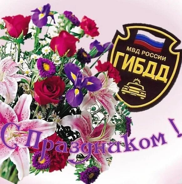 С днем гаи женщине. С днем гаишника. С днем гаи женщине. 3 июля день гаи. С днем гаи.