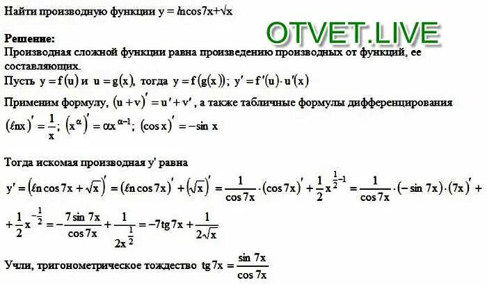 Ln cosx. Производную функции y=Ln(7x+2). Производные сложные функции cos(x^2). Производная функции y=x√−1x. Вычислить производную функции y=Ln x+5.