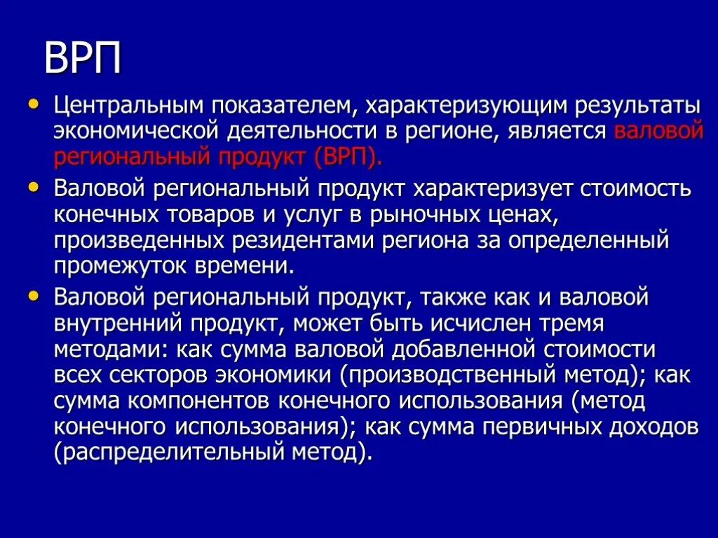 Валовый региональный продукт. ВРП. Что характеризует ВРП. ВРП это простыми словами.