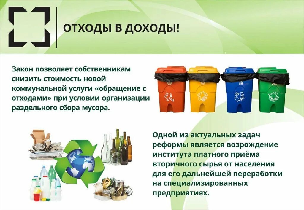 Сбор и хранение бытовых отходов. Отходы в доходы. обращение с отходами. утилизация отходов презентация. обращение.