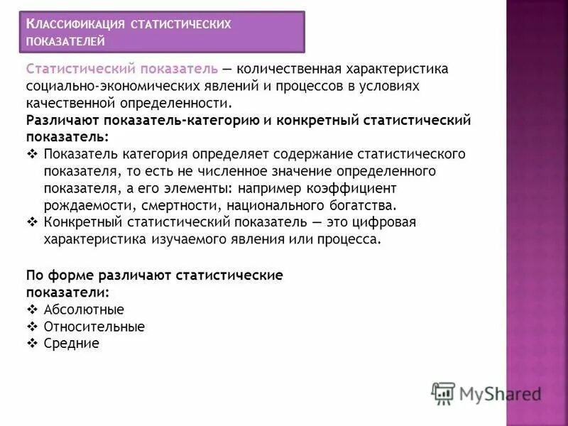 Абсолютные статистические величины. Содержание статистического показателя. Статистический показатель это в статистике. Статистические показатели. Содержание статистического показателя.