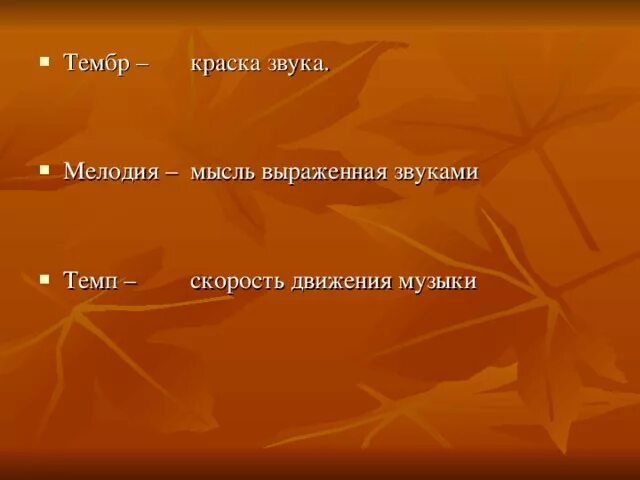 Мысль выражает идею. Мелодия это мысль выраженная звуками. Музыкальная мысль выраженная одноголосно. Мелодии мыслей. Мелодия это выраженная музыкальная мысль.