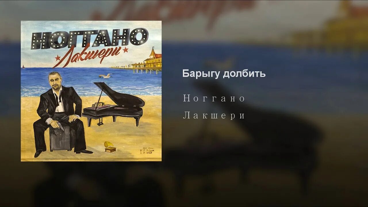 Баста стволок. 31 стволок за поясок (ft. За поясок ноггано. Ноггано обложка альбома. Баста стволок.
