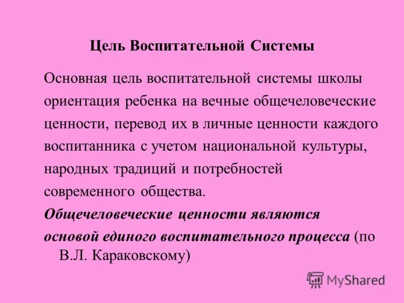 цели воспитания в современности. цели обучения и воспитания. система целей воспитания. цели воспитания современной школы. цели современного воспитания.