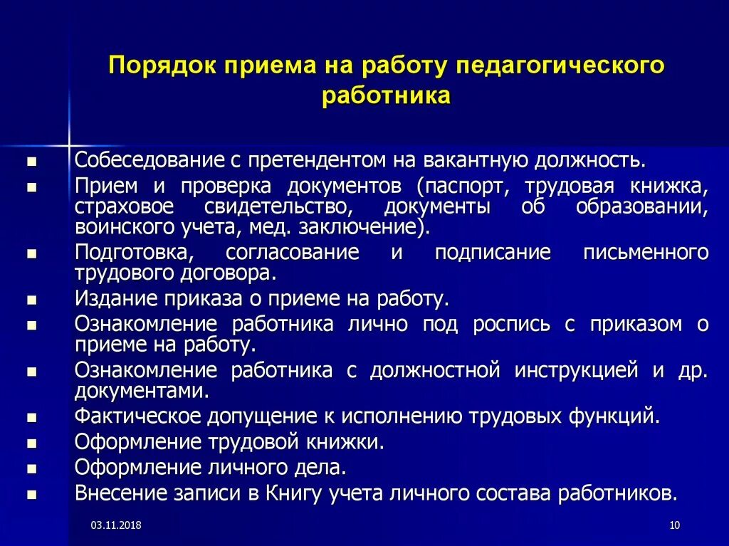 Прием на работу преподавателя. Правила оформления приема на работу. Порядок оформления документов при приеме на работу. Порядок оформления приема на работу кратко. Правила приема на работу сотрудников.