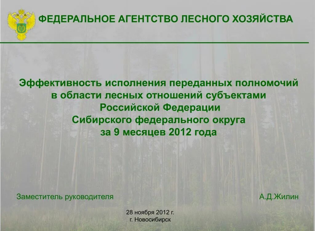 Федеральное агентство лесного хозяйства. Федеральное агентство лесного хозяйства структура. Федеральное агентство лесного хозяйства презентация. Субъекты лесного хозяйства.
