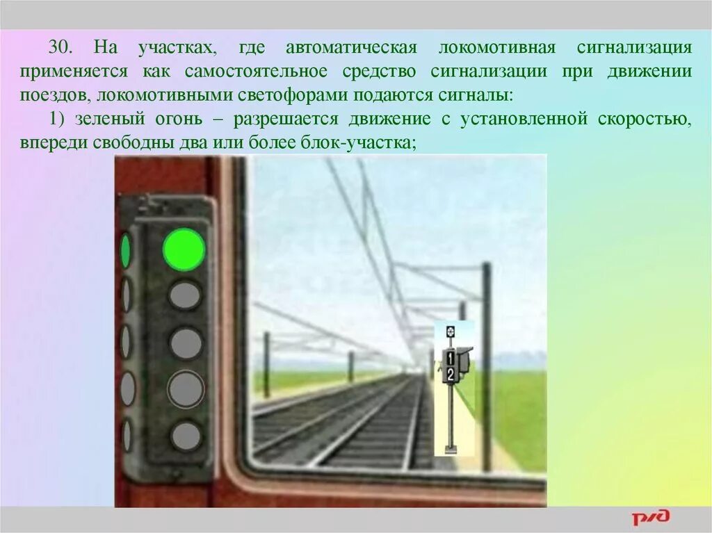 Автоматическая Локомотивная сигнализация. Сигнализация светофоров на Железнодорожном транспорте. Светофорная сигнализация. Сигналы локомотивного светофора.