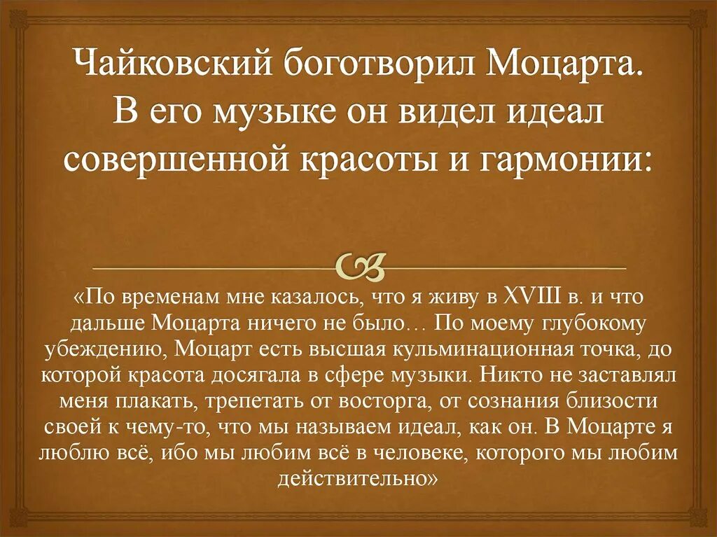 Чайковский и Моцарт связь. Моцарт и Чайковский связь времён. Сюита Моцартиана Чайковского. Музыкальные образы симфонии.