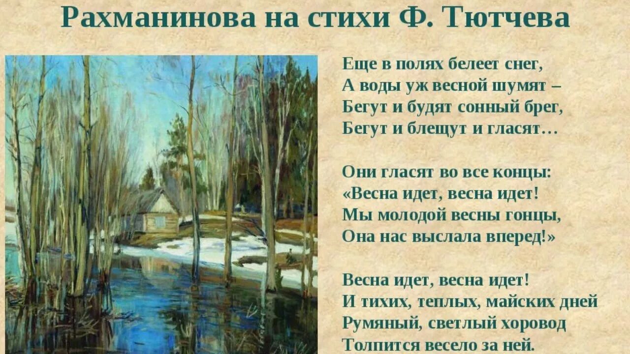 Природа в произведениях музыки. Романс Сергея Рахманинова весенние воды. Стих весенние воды 5 класс Тютчев. Весенние воды Рахманинов Тютчев. Романс Рахманинова на стихи Тютчева.