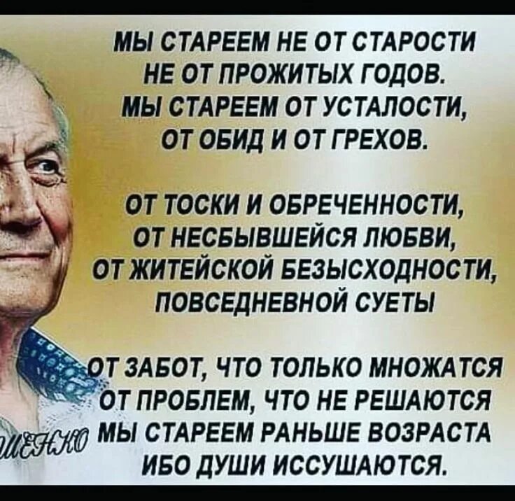 Стихи евтушенко старость. Стих мы стареем не от старости. Мы стареем не от старости Евтушенко. Евтушенко мы стареем не от старости стихи. Стареют не от старости.