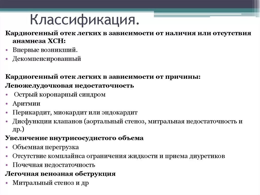 Отек легких классификация. Отёк лёгких классификация. Отек легкого классификация. Некардиогенный отек легкого патогенез. Отек легких тест с ответами