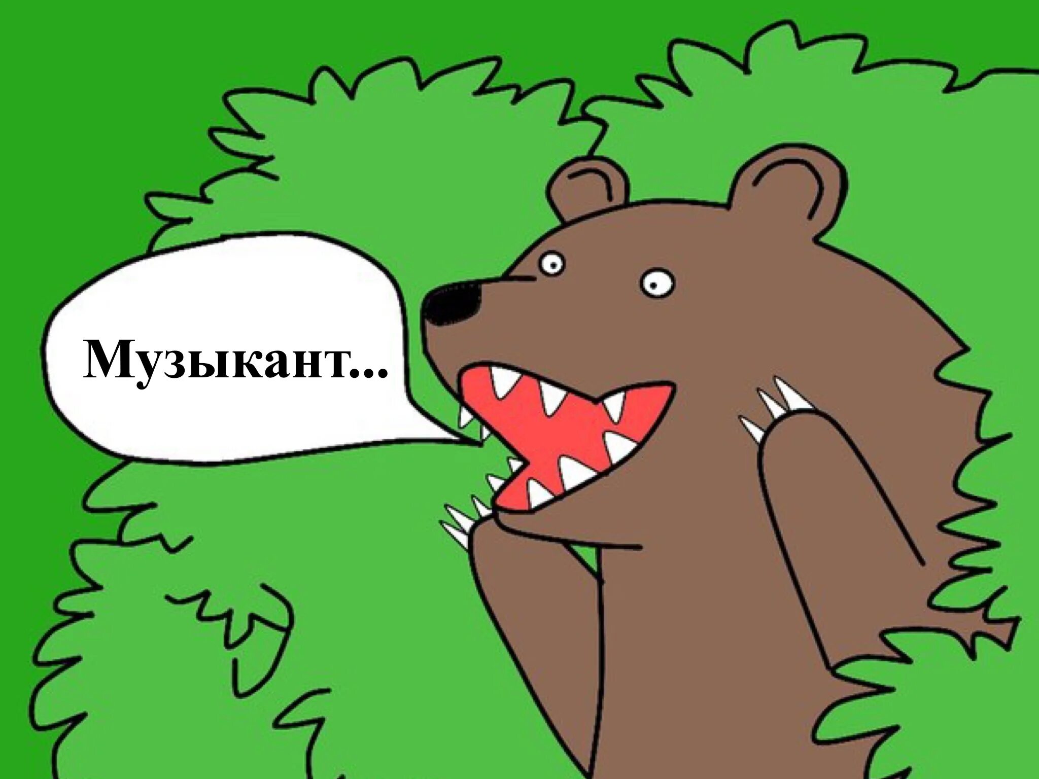 Медведь из кустов. Медведь из кустов