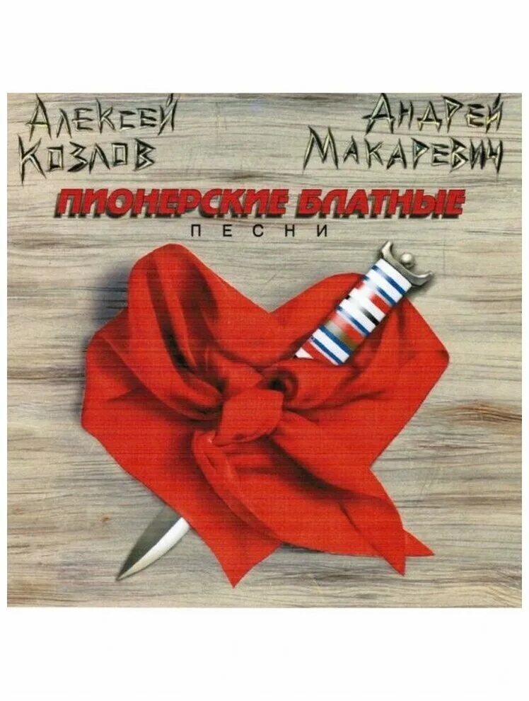 Макаревич пионерские. Макаревич пионерские. Макаревич пионерские. Макаревич пионерские. Макаревич.
