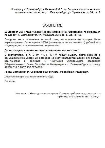 Заявление о возмещении расходов на выплату. Образец заявления на возмещение расходов на достойные похороны. Заявление на возмещение расходов на погребение. Постановление о возмещении расходов на похороны. Заявление о возмещении расходов на похороны образец.