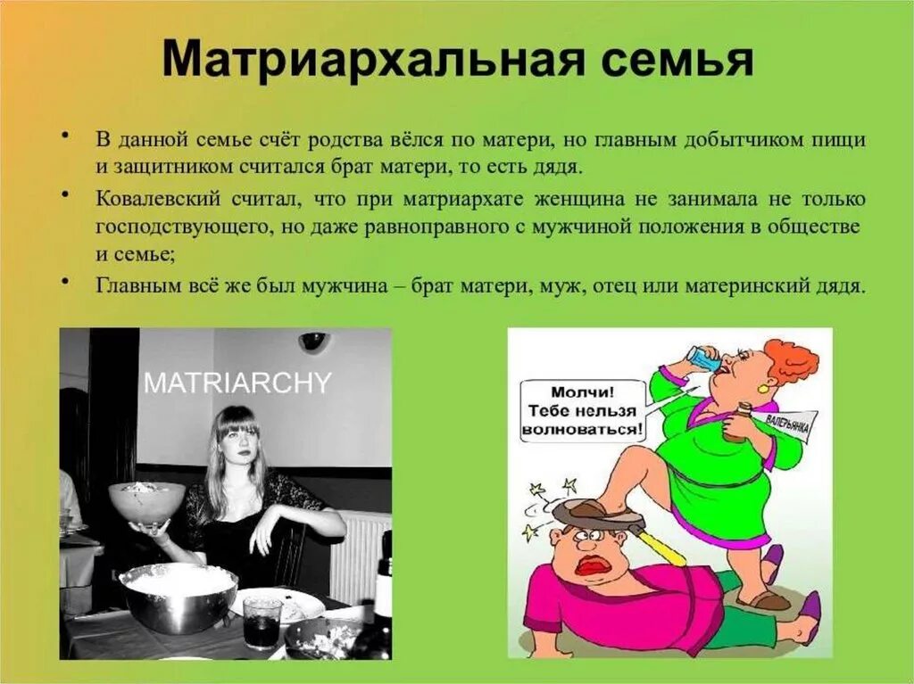 Что такое матриархат и патриархат