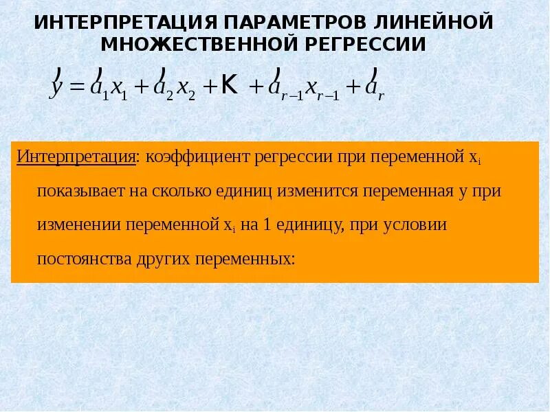 Коэффициент регрессии перед коэффициентов x показывает. Интерпретация коэффициента b1 линейной регрессии. Интерпретация параметров моделей множественной регрессии. Уравнение множественной линейной регрессии интерпретация. Линейная модель множественной регрессии.