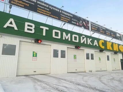 Мойка новосибирск