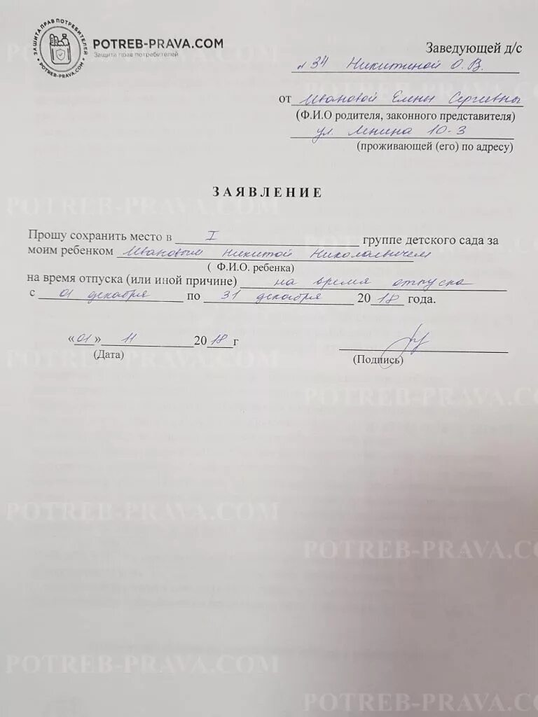 Отпуск в детском саду с сохранением места. Заявление на отпуск в детском саду для ребенка образец заполнения. Образец заявления на отпуск в детском саду для ребенка на лето. Заявление на отпуск сотрудника образец сотрудника детского сада. Заявление на отпуск образец в детский сад сотрудников.