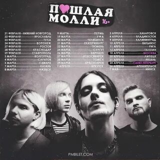 Последняя песня пошлой молли