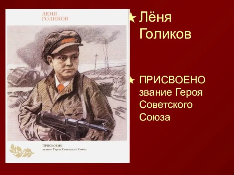 Пионер герой Лёни Голиков. Леня Голиков герой советского Союза. Леня Голиков герой Великой Отечественной войны портрет. Герои советского Союза геликов.