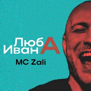 Люба ивана mc zali текст