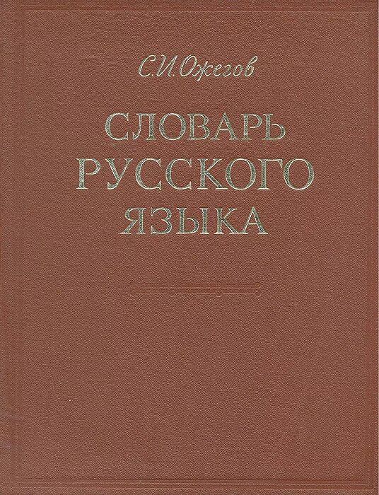 Автор словаря русского языка 6. Русский словарь. Словарь русского языка. Словарь русского языка книга. Словарь Ожегова первое издание.