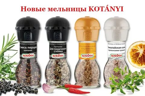 Мельница для перца kotanyi
