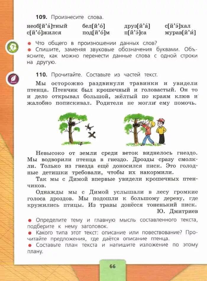 Русский 4 класс ответы с пояснением. Учебник по русскому языку 4 класс 1 часть стр 66. Рус язык 4 класс учебник 1 часть. Учебник по русскому языку 4 класс Канакина 1 часть стр 83.