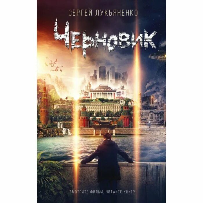 Обложка книги черновик. Лукьяненко обложки книг. Лукьяненко черновик чистовик. Книга черновик лукьяненко отзывы. Лукьяненко "чистовик".