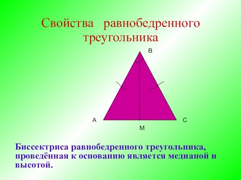 Высота и Медиана в равнобедренном треугольнике. Равнобедренный треугольник Медиана биссектриса и высота. Свойства биссектрисы Медианы и высоты равнобедренного треугольника. Биссектриса и высота в равнобедренном треугольнике.