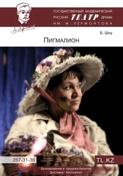 пигмалион бабенко маковецкий. пигмалион спектакль афиша. пигмалион бернард шоу спектакль. сатира пигмалион билеты. б.