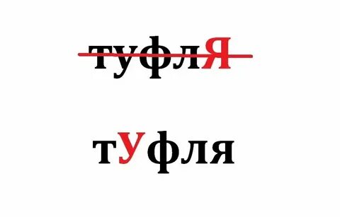На какую букву ударение в слове туфля