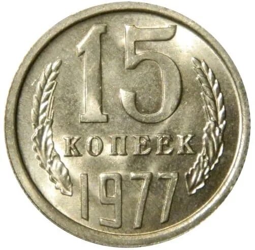 60 рублей 7 копеек. 15 Копеек 1977. Монетка 15 копеек 1977 года. Монеты СССР 15 копеек 1977. Монета 1 1977.