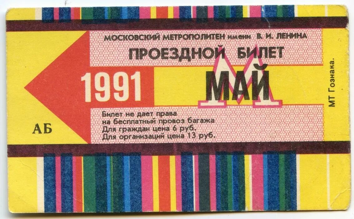 По билету метро можно. Билет Московского метрополитена. Советский проездной билет. Проездной метро старый. Проездной на метро.