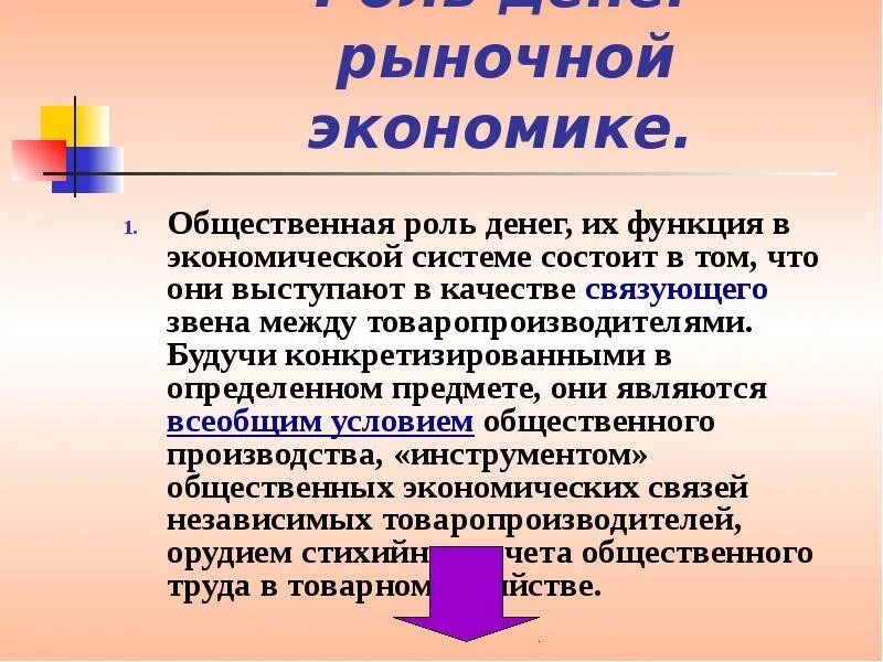 Роль денег в рыночной экономике. Роль денег в экономической системе. Проь денег в экономике. Деньги и их роль в экономике. Роль денег кратко