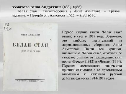 Белая стая ахматова