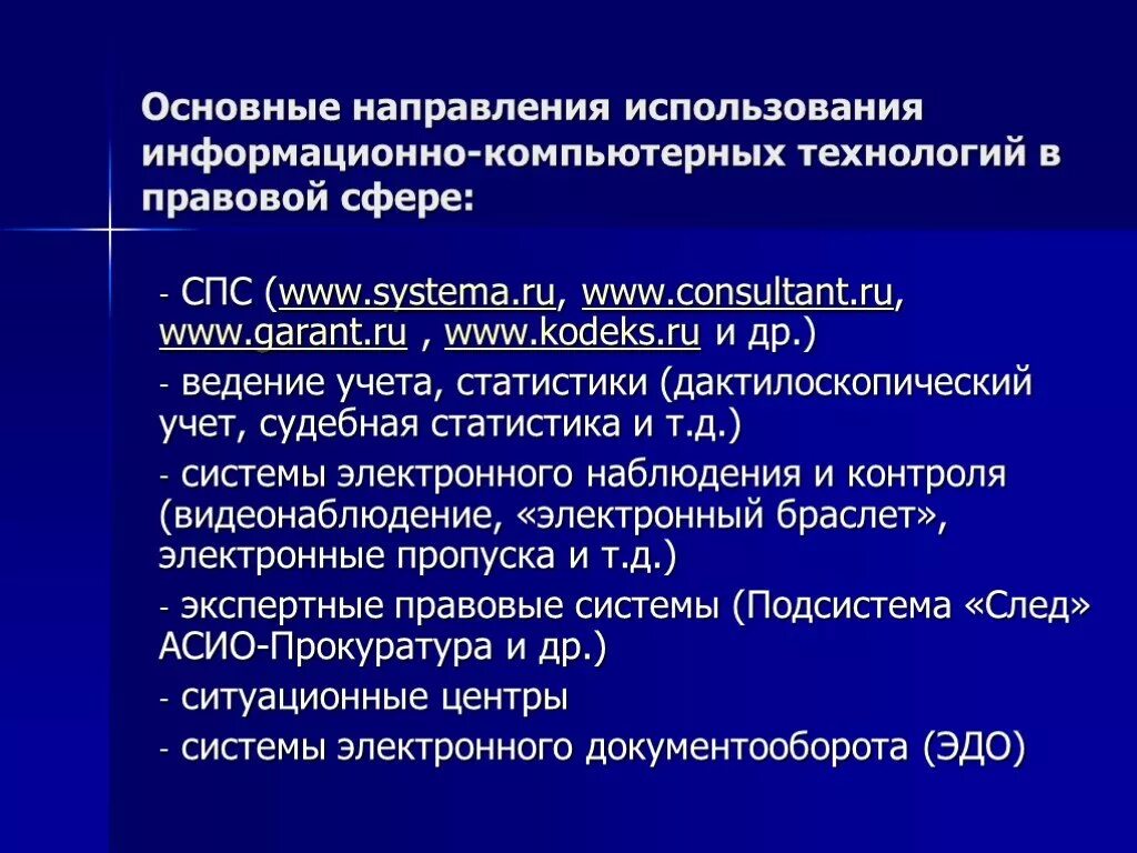 Электронно справочные правовые системы. Правовые основы использования технологий. Правовые основы использования информационных технологий. Основные направления использования компьютерных технологий. Информационные технологии в правосудии.