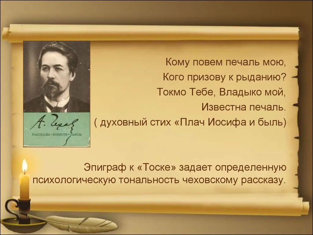 Сочинение а п чехов тоска. Эпиграф к тоске Чехова. Эпиграф тоска Чехов. Эпиграф к рассказу тоска Чехов.