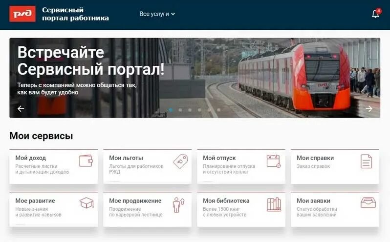 Работники оао ржд. РЖД портал для работников РЖД сервисный. Портал работника РЖД личный кабинет. Сервисный портал работника ОАО РЖД. Портал сотрудника РЖД.