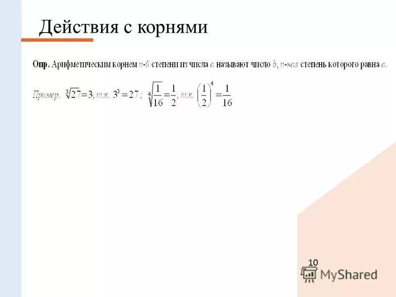 Упростить корень из 10