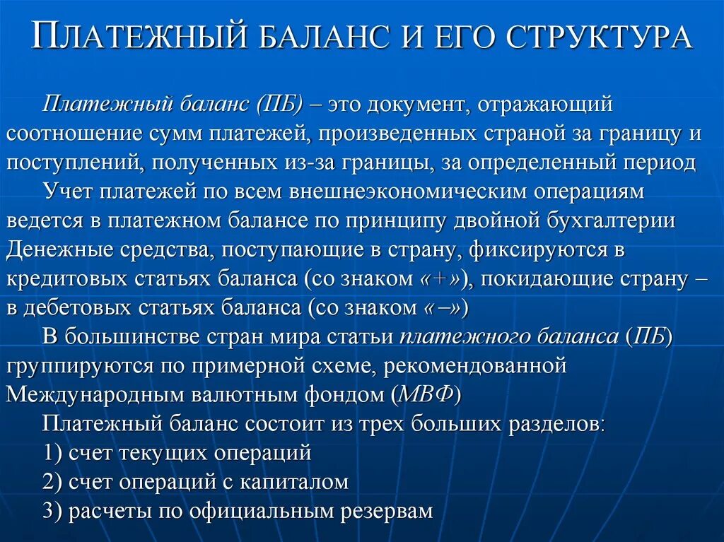 Структура платежного баланса страны. Платежный баланс и его структура. Структур аплатежнлго баланса. Платежный баланс страны и его структура. Финансовые операции платежного баланса