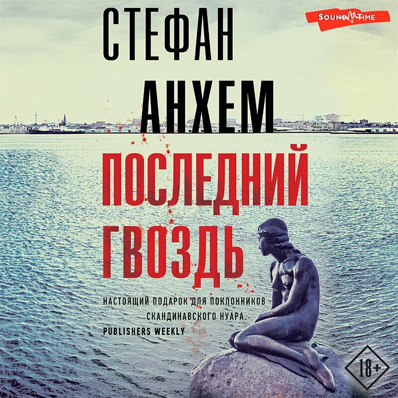 Аудиокниги последний гвоздь