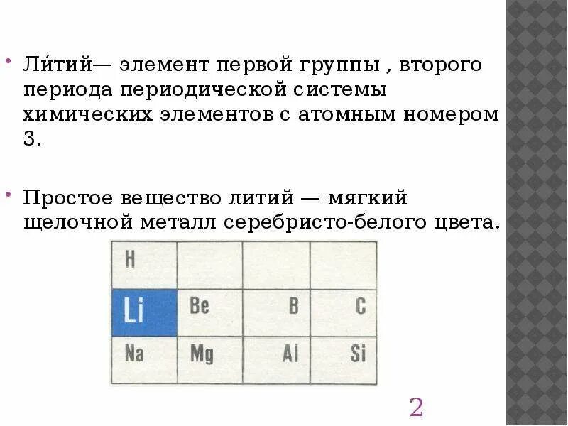 Литий группа металлов. Литий химический элемент в таблице. Литий номер периода и группы. Литий в таблице Менделеева. Литий характеристика элемента.