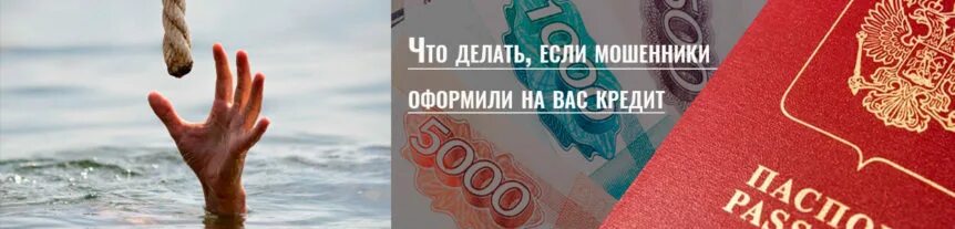 Мошенники оформили кредит что делать. Что делать если на вас оформили кредит мошенники. Мошенничество оформление кредита на другого человека.