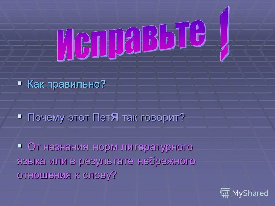 В слове правильно почему и. Разбор предложения. В слове правильно почему и. Взымать или взимать правило русского языка. Как правильно говорить глаголы.