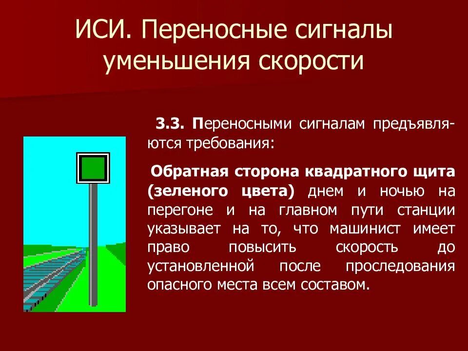 ИСИ. Сигналы ограждения на Железнодорожном транспорте. Переносные сигналы на ЖД транспорте. Переносные сигналы ограждения РЖД. Переносные сигналы уменьшения скорости.