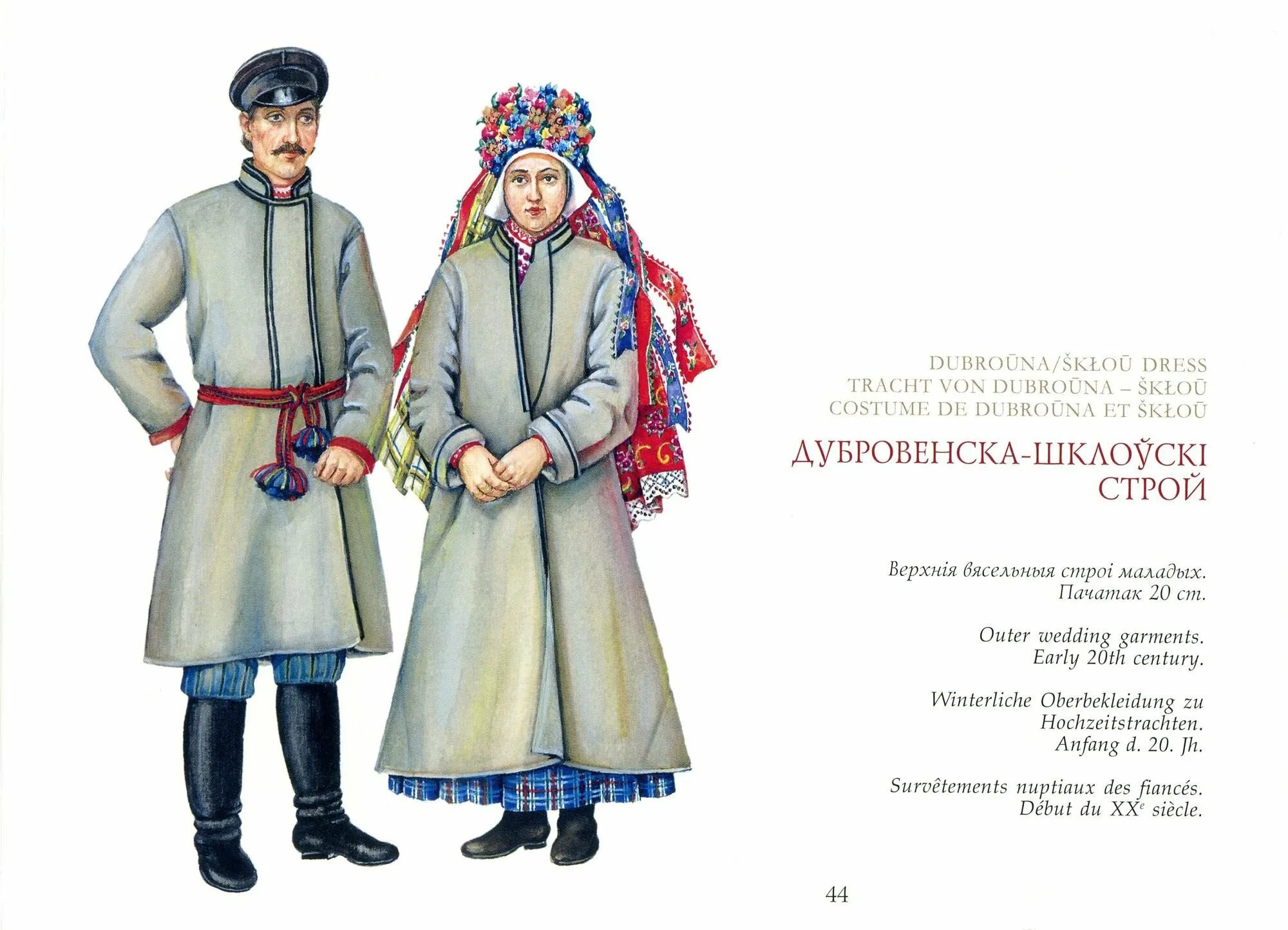 Книга национальный костюм. Белорусский нац костюм витебской губернии. беларуский строй национальный костюм. национальный зимний белорусская одежда. белорусский народный костюм зимний.